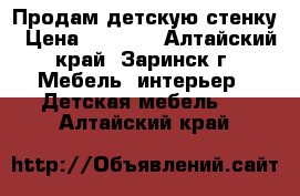 Продам детскую стенку › Цена ­ 5 500 - Алтайский край, Заринск г. Мебель, интерьер » Детская мебель   . Алтайский край